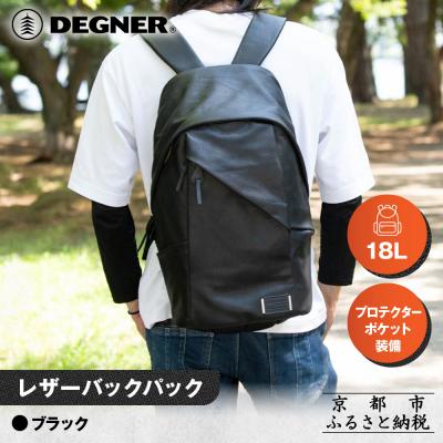 ふるさと納税 京都市 [デグナー]レザーバックパック[W-138] ブラック |京都 バイクギア 人気ブランド バイク