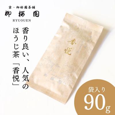 ふるさと納税 京都市 [柳桜園茶舗]香悦90g(袋)|京都 お茶 老舗 人気