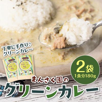 ふるさと納税 八代市 まんさく園のグリーンカレー 2パック 180g×2 カレー グリーンカレー_086-6015-B