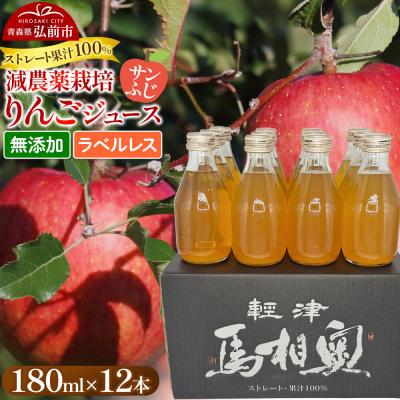 ふるさと納税 弘前市 りんごジュース[サンふじ]ラベルレス180ml×12 よっちゃんりんご|24_snt-031201b