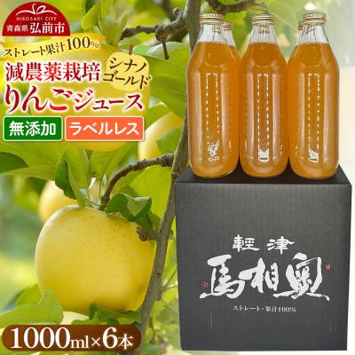 ふるさと納税 弘前市 りんごジュース[シナノゴールド]ラベルレス 1L×6本 よっちゃんりんご|24_snt-040601