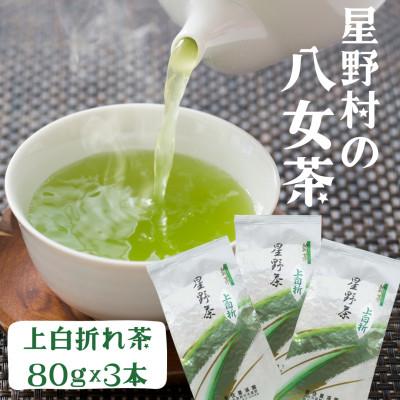 ふるさと納税 筑前町 [2026年産]星野村の八女茶 特上白折れ茶 240g(80g×3本)(筑前町)