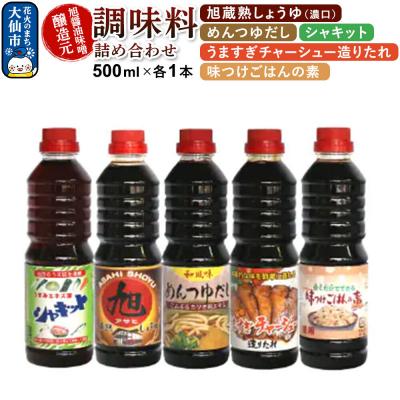 ふるさと納税 大仙市 調味料 5種詰め合わせ 旭醤油味噌醸造元 500ml×各1本 A-2|22_asj-010201