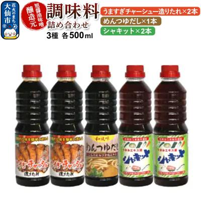 ふるさと納税 大仙市 調味料 3種詰め合わせ 旭醤油味噌醸造元 500ml 計5本 B-1|22_asj-020101