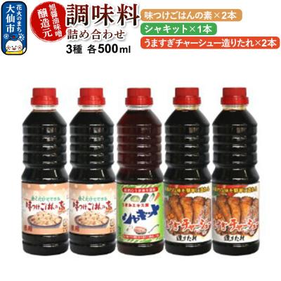 ふるさと納税 大仙市 調味料 3種詰め合わせ 旭醤油味噌醸造元 500ml 計5本 B-2|22_asj-020201