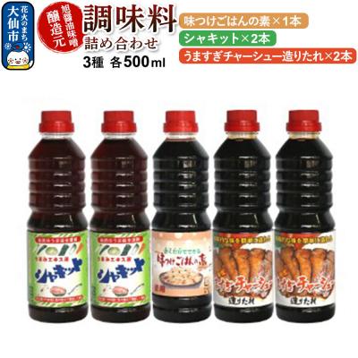 ふるさと納税 大仙市 調味料 3種詰め合わせ 旭醤油味噌醸造元 500ml 計5本 B-3|22_asj-020301