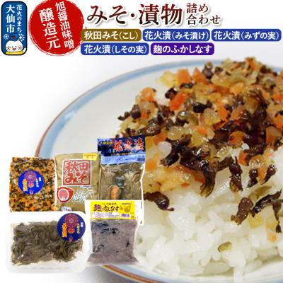 ふるさと納税 大仙市 みそ・漬物詰め合わせ 旭醤油味噌醸造元 C-1|22_asj-030101