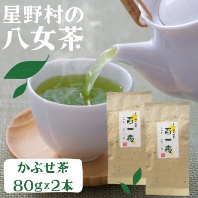 ふるさと納税 筑前町 [2026年産]星野村の八女茶 かぶせ茶 80g×2本(筑前町)