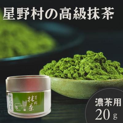 ふるさと納税 筑前町 2026年産[八女茶]星野村 妙見の里 濃茶用 20g(筑前町)