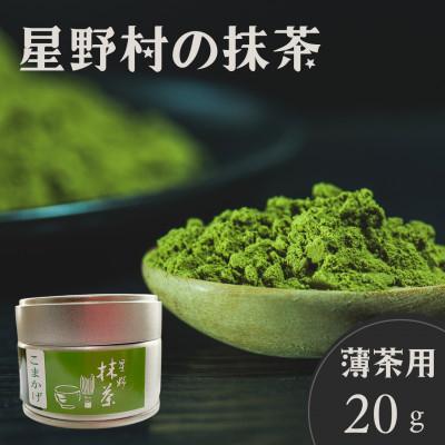 ふるさと納税 筑前町 [2026年産]星野村の抹茶 こまかげ 薄茶用 20g(筑前町)
