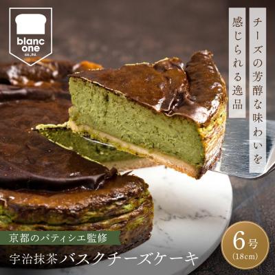 ふるさと納税 京都市 [ブランワン]有名パティシエ監修 宇治抹茶バスクチーズケーキ 6号/約18cm|京都 人気ベーカリー