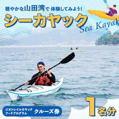 ふるさと納税 山田町 山田湾シーカヤック クルーズ券 1名分[ジオトレイル カヤック フードプログラム]三陸山田 山田町