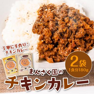 ふるさと納税 八代市 まんさく園のチキンカレー 2パック 180g×2 カレー チキンカレー_086-6014-C