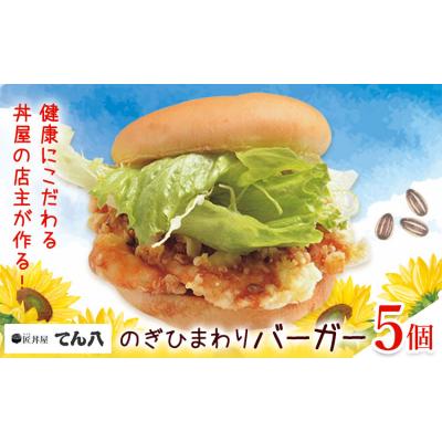 ふるさと納税 野木町 ハンバーガー のぎひまわりバーガー 5個 匠丼屋てん八[30日以内に出荷予定(土日祝除く)]
