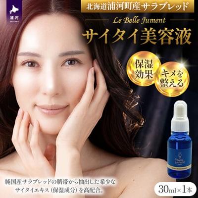 ふるさと納税 浦河町 浦河産サラブレッド「Le Belle Jumentサイタイ美容液」30ml×1本[61-1612]