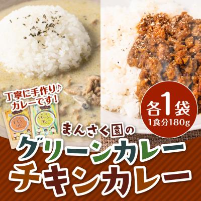 ふるさと納税 八代市 まんさく園のカレーセット(チキンカレー、グリーンカレー)各180g×1 カレー_086-6016-B