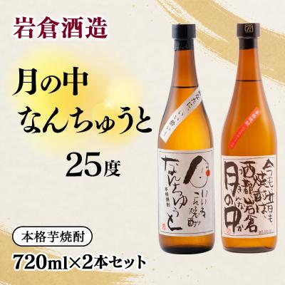 ふるさと納税 西都市 『岩倉酒造』月の中 25度・なんちゅうと 720ml2本セット(販売店限定芋焼酎)[3145]