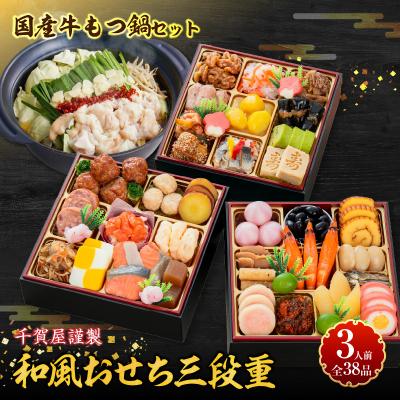 ふるさと納税 小牧市 厳選国産牛のもつ鍋セット と 千賀屋謹製 迎春おせち料理 セット [035S11-C]