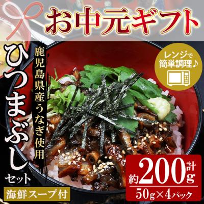 ふるさと納税 いちき串木野市 [お中元]鹿児島県産 うなぎ蒲焼 ひつまぶし 50g×4袋(まぐろの海鮮スープ付き)