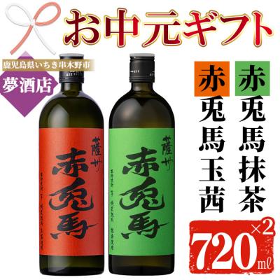 ふるさと納税 いちき串木野市 [お中元]本格芋焼酎 赤兎馬 抹茶・玉茜 各720ml 四合瓶 2本セット