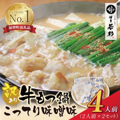 ふるさと納税 福智町 博多若杉 [訳あり]牛もつ鍋(2人前×2セット)こってり味噌味