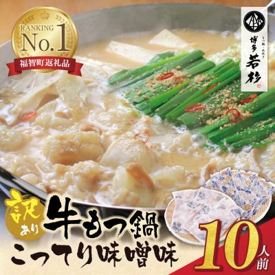 ふるさと納税 福智町 【訳あり】博多若杉 牛もつ鍋(2人前×5セット))こってり味噌味 | 