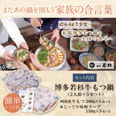 ふるさと納税 福智町 【訳あり】博多若杉 牛もつ鍋(2人前×5セット))こってり味噌味 |  | 01