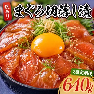 ふるさと納税 香南市 [2回定期便]まぐろ切落し漬 訳あり 計640g 80g×8袋 Wda-0030