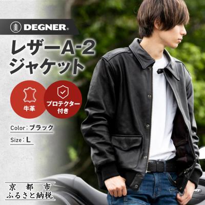ふるさと納税 京都市 [デグナー]レザーA-2ジャケット 23WJ-7 Lサイズ|京都 バイクギア 人気ブランド