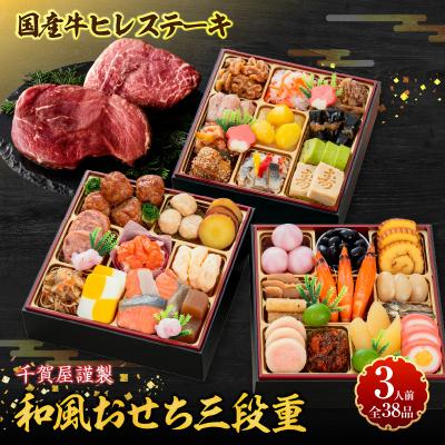 ふるさと納税 小牧市 国産牛ヒレステーキ と 千賀屋謹製 迎春おせち料理 セット [035S12-C]