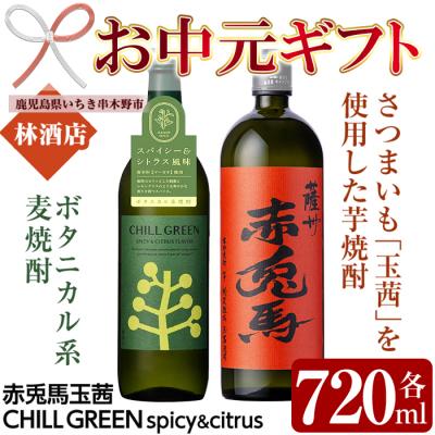 ふるさと納税 いちき串木野市 [お中元]「チルグリーンspicy&amp;citrus」・「赤兎馬玉茜」720ml飲み比べセット