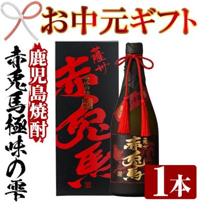 ふるさと納税 いちき串木野市 [お中元]芋焼酎 原酒 35度「赤兎馬 極味の雫 (ごくみのしずく)」 720ml 四合瓶