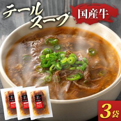 ふるさと納税 古賀市 牛テールスープ(350g×3袋)
