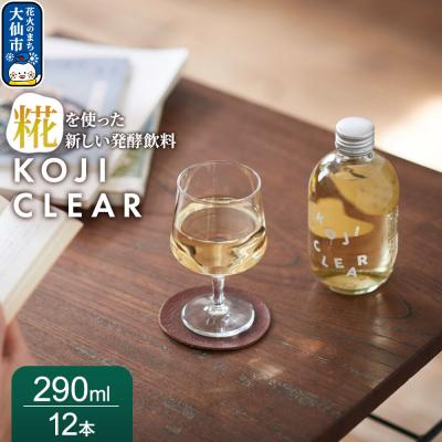 ふるさと納税 大仙市 全く新しい発酵飲料『KOJI CLEAR』290ml 12本|22_esi-030101