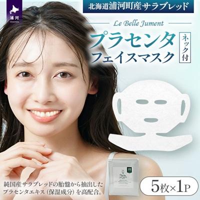 ふるさと納税 浦河町 浦河町産「Le Belle Jumentプラセンタフェイスマスク ネック付」5枚入[61-1613]