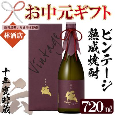 ふるさと納税 いちき串木野市 [お中元]芋焼酎 「伝 十年甕貯蔵」 720ml 四合瓶 35度 鹿児島 本格芋焼酎 ビンテージ熟成