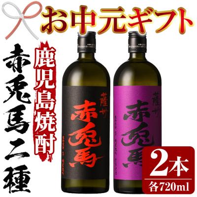 ふるさと納税 いちき串木野市 [お中元]芋焼酎 「赤兎馬」 720ml 「紫赤兎馬」 720ml 各1本 四合瓶 2本セット