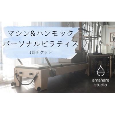 ふるさと納税 熊谷市 熊谷市発 amahare studio マシン&amp;ハンモック パーソナルピラティスチケット(1回分)