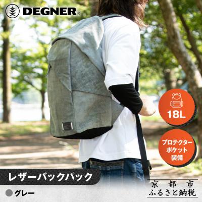 ふるさと納税 京都市 [デグナー]レザーバックパック[W-138] グレー|京都 バイクギア 人気ブランド バイク