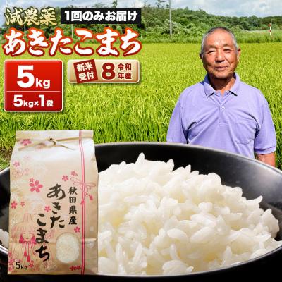 ふるさと納税 男鹿市 [令和8年産新米受付]あきたこまち5kg(5kg×1袋) 藤田清秀|23_fjk-010501s