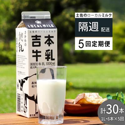 ふるさと納税 佐川町 [隔週5回定期便]吉本牛乳(さかわの地乳)1L×6本×隔週5回