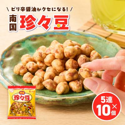 ふるさと納税 鹿児島市 珍々豆 5連×10個 K194-005_01