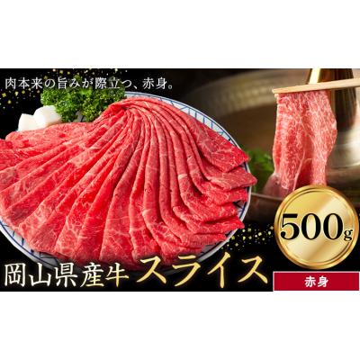ふるさと納税 笠岡市 岡山県産牛 スライス 赤身 500g[60日以内に出荷予定(土日祝除く)]