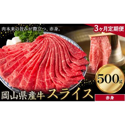 ふるさと納税 笠岡市 [3ヶ月定期便]岡山県産牛 スライス 赤身 500g×3回[お申し込み月の翌月から出荷開始]
