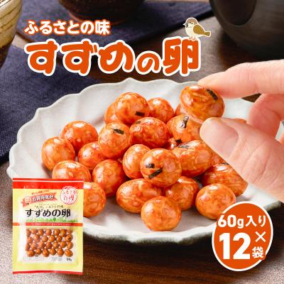 ふるさと納税 鹿児島市 お買得気分 すずめの卵 60g×12袋 K194-006_02