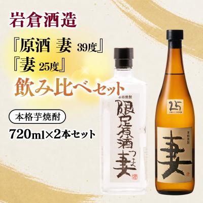ふるさと納税 西都市 『岩倉酒造』妻・妻原酒720ml25度39度飲み比べセット(販売店限定芋焼酎)[3149]
