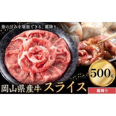 ふるさと納税 笠岡市 岡山県産牛 スライス 霜降り 500g[60日以内に出荷予定(土日祝除く)]