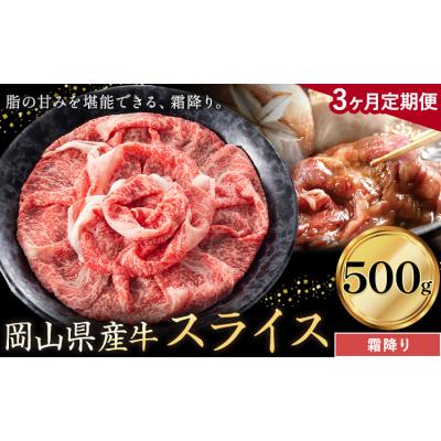 ふるさと納税 笠岡市 [3ヶ月定期便]岡山県産牛 スライス 霜降り 500g×3回[お申し込み月の翌月から出荷開始]