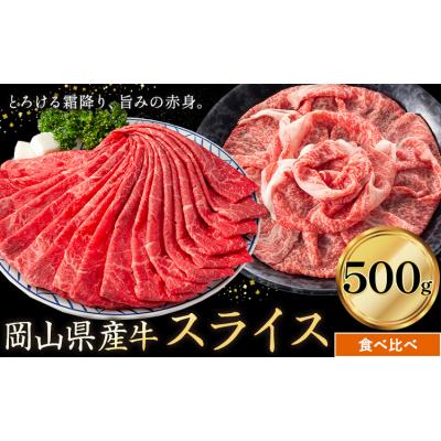 ふるさと納税 笠岡市 岡山県産牛 スライス 食べ比べセット 500g[60日以内に出荷予定(土日祝除く)]