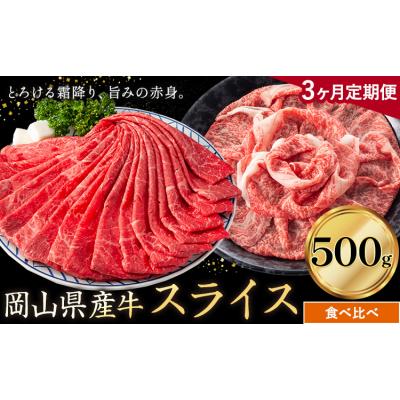 ふるさと納税 笠岡市 [3ヶ月定期便]岡山県産牛 スライス 食べ比べ 500g×3回[お申し込み月の翌月から出荷開始]